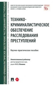 Технико-криминалистическое обеспечение расследования преступлений. Научно-практическое пособие