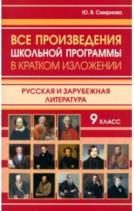 Все произведения школьной программы в кратком изложении. 9 класс