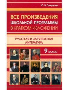 Все произведения школьной программы в кратком изложении. 9 класс Все произведения школьной программы в кратком изложении. 9 класс