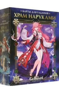 Карты для гадания Геншин. Храм Наруками