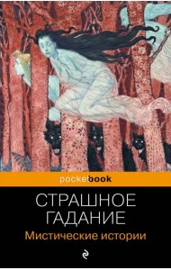 Страшное гадание. Мистические истории