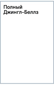 Полный Джингл-Беллз