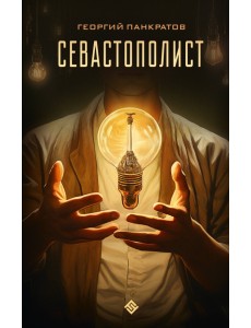 Севастополист