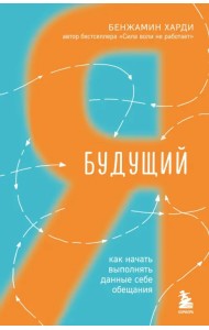 Будущий я. Как начать выполнять данные себе обещания