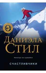 Счастливчики