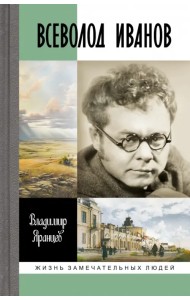 Всеволод Иванов