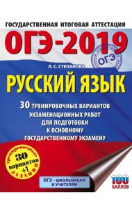 ОГЭ 2019 Русский язык. 30 тренировочных экзаменационных вариантов