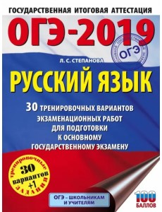 ОГЭ 2019 Русский язык. 30 тренировочных экзаменационных вариантов ОГЭ 2019 Русский язык. 30 тренировочных экзаменационных вариантов