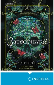 Затворники