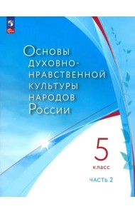 Основы духовно-нравственной культуры России. 5 класс. Учебное пособие. Часть 2