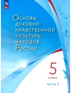 Основы духовно-нравственной культуры России. 5 класс. Учебное пособие. Часть 2