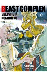 Beast Complex. Звериный комплекс. Том 1