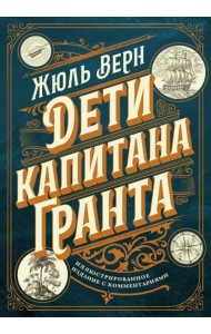 Дети капитана Гранта. Иллюстрированное издание с комментариями
