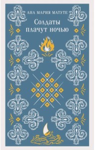 Солдаты плачут ночью