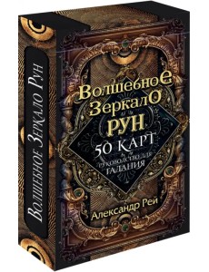 Волшебное зеркало рун. Оракул. 50 карт и руководство Волшебное зеркало рун. Оракул. 50 карт и руководство