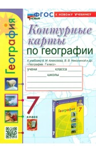 Контурные карты. География. 7 класс. К учебнику А. И. Алексеева, В. В. Николиной и др.
