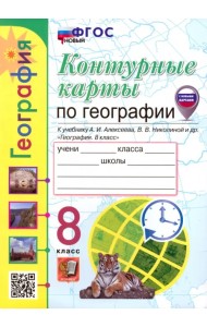 Контурные карты. География. 8 класс. К учебнику А. И. Алексеева, В. В. Николиной и др.