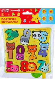 Цифры. Игрушка-шуршалка