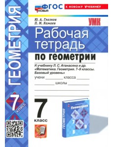 Геометрия. 7 класс. Рабочая тетрадь к учебнику Атанасяна Л.С.