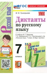 Русский язык. 7 класс. Диктанты. К учебнику М. Т. Баранова