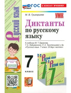 Русский язык. 7 класс. Диктанты. К учебнику М. Т. Баранова