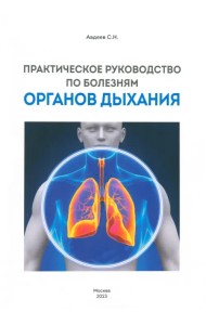 Практическое руководство по болезням органов дыхания
