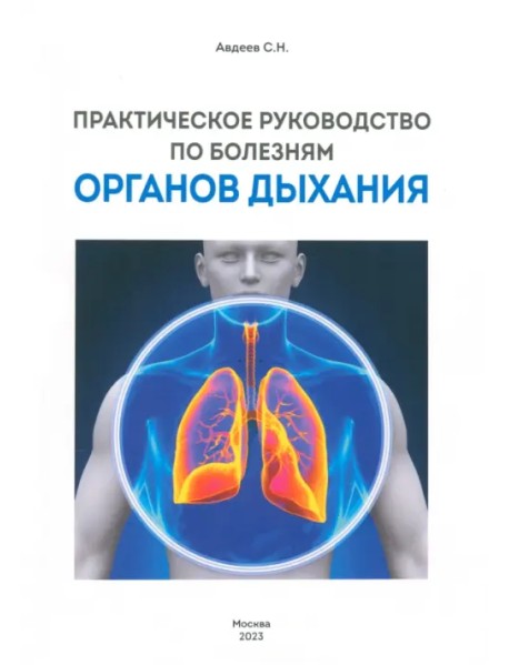 Практическое руководство по болезням органов дыхания