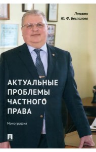 Актуальные проблемы частного права. Монография