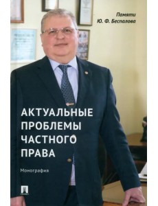 Актуальные проблемы частного права. Монография