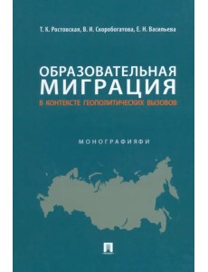 Образовательная миграция в контексте геополитических вызовов. Монография