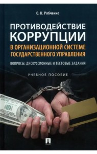 Противодействие коррупции в организационной системе государственного управления