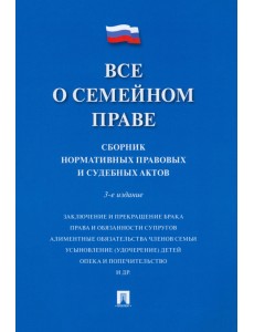 Все о семейном праве. Сборник нормативных правовых и судебных актов Все о семейном праве. Сборник нормативных правовых и судебных актов