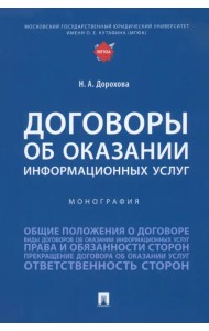 Договоры об оказании информационных услуг. Монография