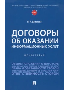 Договоры об оказании информационных услуг. Монография