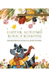 Енотик, который боялся больниц. Терапевтическая сказка в стихах