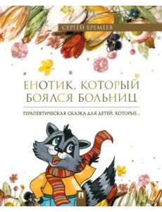 Енотик, который боялся больниц. Терапевтическая сказка в стихах