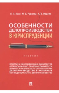 Особенности делопроизводства в юриспруденции. Учебник