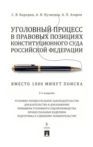 Уголовный процесс в правовых позициях Конституционного Суда Российской Федерации. Вместо 1000 минут поиска