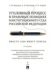 Уголовный процесс в правовых позициях Конституционного Суда Российской Федерации. Вместо 1000 минут поиска Уголовный процесс в правовых позициях Конституционного Суда Российской Федерации. Вместо 1000 минут поиска