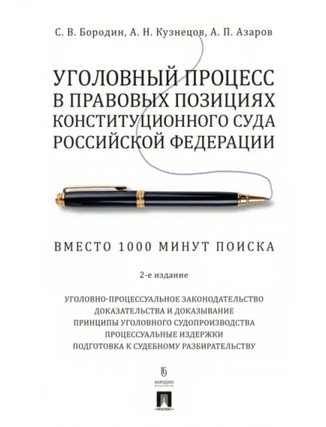 Уголовный процесс в правовых позициях Конституционного Суда Российской Федерации. Вместо 1000 минут поиска