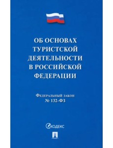 Федеральный Закон "Об основах туристской деятельности в Российской Федерации". №132-ФЗ