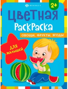 Раскраска для малышей. Овощи, фрукты, ягоды. 2+