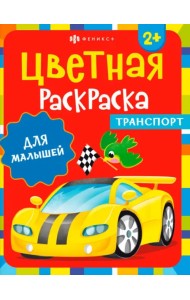 Раскраска для малышей. Транспорт. 2+