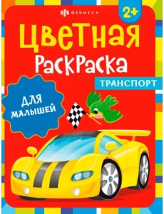 Раскраска для малышей. Транспорт. 2+