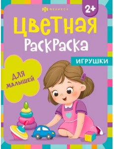 Раскраска для малышей. Игрушки. 2+