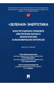 «Зеленая» энергетика. Конституционно-правовое обеспечение баланса