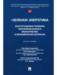 «Зеленая» энергетика. Конституционно-правовое обеспечение баланса