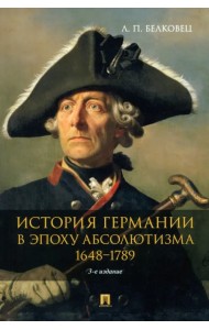 История Германии в эпоху абсолютизма. 1648–1789. Монография