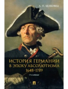 История Германии в эпоху абсолютизма. 1648–1789. Монография История Германии в эпоху абсолютизма. 1648–1789. Монография