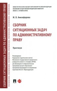 Сборник ситуационных задач по административному праву. Практикум